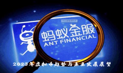 2023年虚拟币趋势与未来发展展望