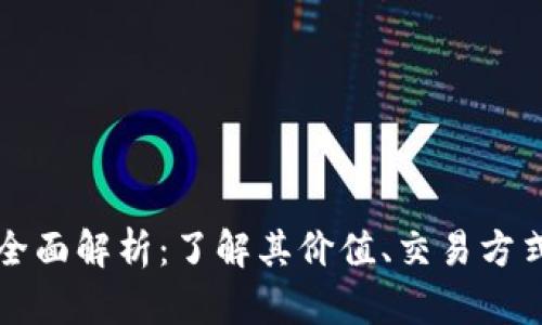 乐币虚拟币的全面解析：了解其价值、交易方式以及未来发展