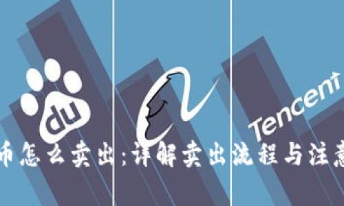 虚拟币怎么卖出：详解卖出流程与注意事项