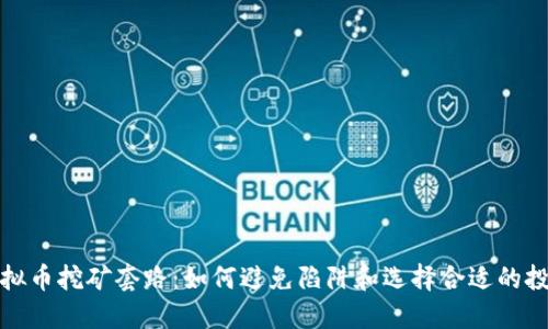 揭秘虚拟币挖矿套路：如何避免陷阱和选择合适的投资策略