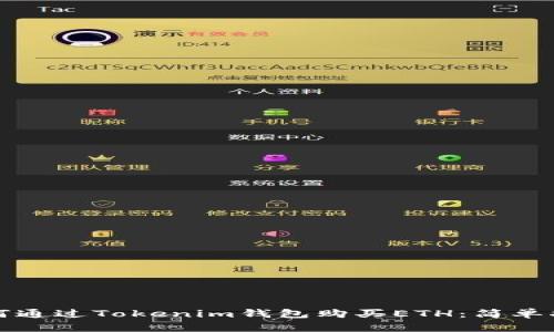 如何通过Tokenim钱包购买ETH：简单指南